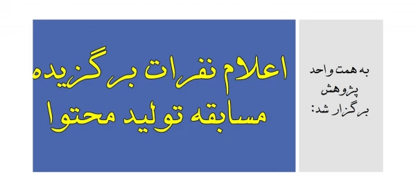 اعلام نفرات برگزیده مسابقه تولید محتوا 2