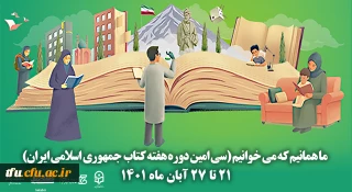 سی امین دوره هفته کتاب جمهوری اسلامی ایران با شعار ما همانیم که می خوانیم آغاز شد

