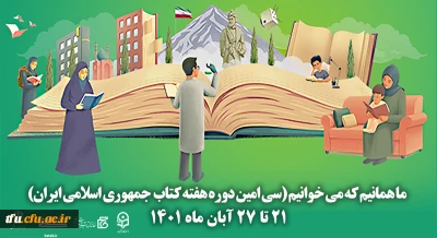 سی امین دوره هفته کتاب جمهوری اسلامی ایران با شعار ما همانیم که می خوانیم آغاز شد

