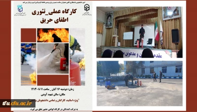 به همت امور دانشجویی با همکاری کانون همیاران سلامت جسم و روان پردیس فاطمه الزهرا(س) تبریز برگزار شد:

کارگاه عملی-تئوری اطفای حریق