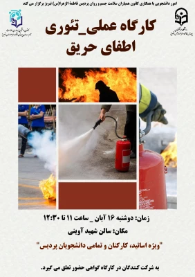کارگاه عملی-تئوری اطفای حریق 3
