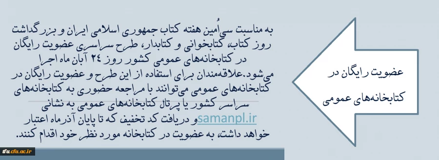 اطلاعیه عضویت رایگان در کتابخانه های عمومی سراسر کشور 2