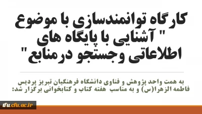 به همت واحد پژوهش و فناوی دانشگاه فرهنگیان تبریز پردیس فاطمه الزهرا(س) و به مناسب  هفته کتاب و کتابخوانی برگزار شد:                                               

 کارگاه توانمندسازی با موضوع 