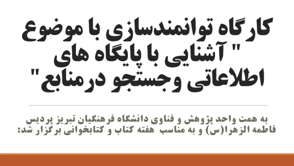  کارگاه توانمندسازی با موضوع " آشنایی با پایگاه های اطلاعاتی وجستجو درمنابع"  2