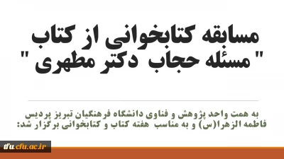 به همت واحد پژوهش و فناوی دانشگاه فرهنگیان تبریز پردیس فاطمه الزهرا(س) و به مناسب  هفته کتاب و کتابخوانی برگزار شد:

مسابقه کتابخوانی از کتاب 