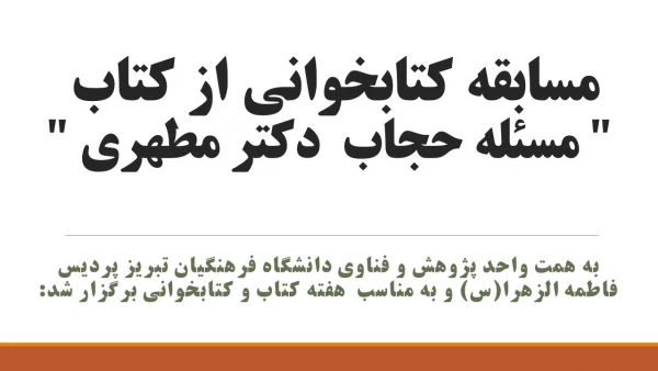 مسابقه کتابخوانی از کتاب " مسئله حجاب  دکتر مطهری " 2