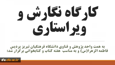 به همت واحد پژوهش و فناوی دانشگاه فرهنگیان تبریز پردیس فاطمه الزهرا(س) و به مناسب  هفته کتاب و کتابخوانی برگزار شد:

کارگاه نگارش و ویراستاری 