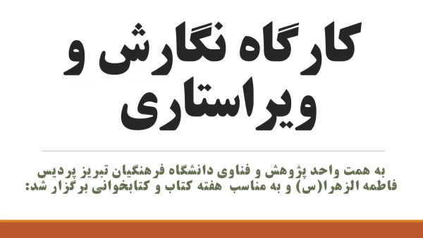 کارگاه نگارش و ویراستاری  5