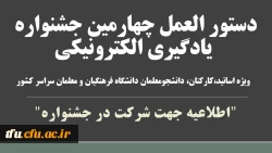 دستور العمل چهارمین جشنواره یادگیری الکترونیکی 2