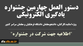 "اطلاعیه جهت شرکت در جشنواره" ویژه اساتید،کارکنان، دانشجومعلمان دانشگاه فرهنگیان و معلمان سراسر کشور:

دستور العمل چهارمین جشنواره یادگیری الکترونیکی
