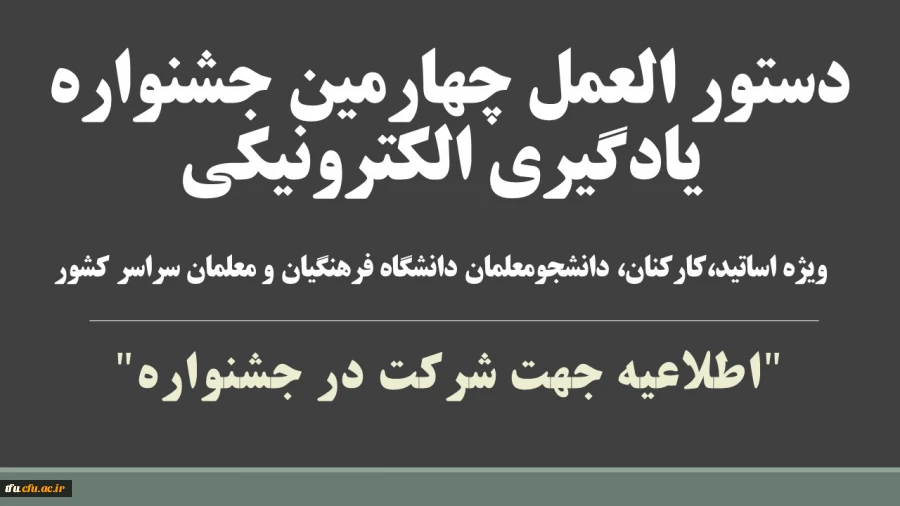 دستور العمل چهارمین جشنواره یادگیری الکترونیکی 2