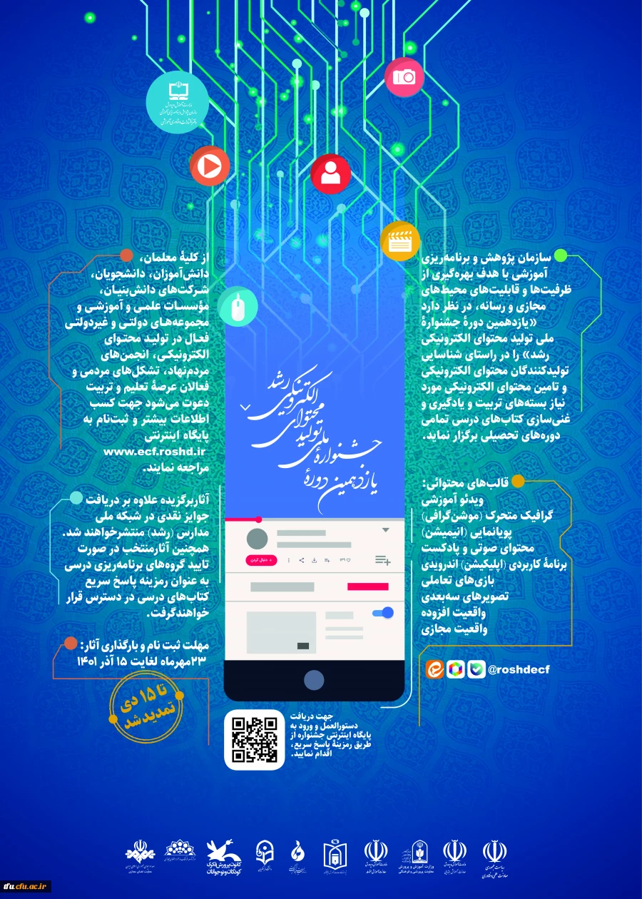یازدهمین دوره جشنواره ملی تولید محتوای الکترونیکی رشد 2