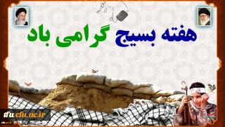 هفته بسیج گرامی باد
