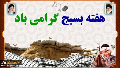 هفته بسیج گرامی باد
