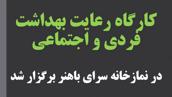 کارگاه رعایت بهداشت فردی و اجتماعی
 2