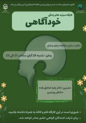 کارگاه تخصصی "خود آگاهی " 2