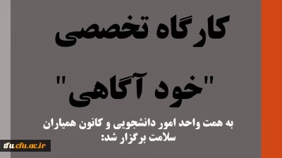 به همت واحد امور دانشجویی و کانون همیاران سلامت برگزار شد:

کارگاه تخصصی 