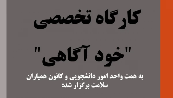 کارگاه تخصصی "خود آگاهی " 2