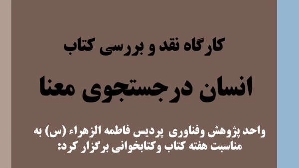 کارگاه نقد و بررسی کتاب انسان درجستجوی معنا  2