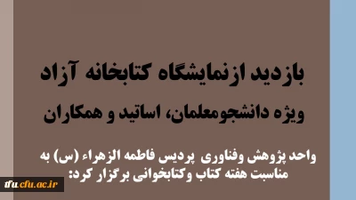 به همت واحد پژوهش و فناوی دانشگاه فرهنگیان تبریز پردیس فاطمه الزهرا(س) و به مناسب  هفته کتاب و کتابخوانی برگزار شد:

بازدید ازنمایشگاه کتابخانه آزاد ویژه دانشجومعلمان، اساتید و همکاران 