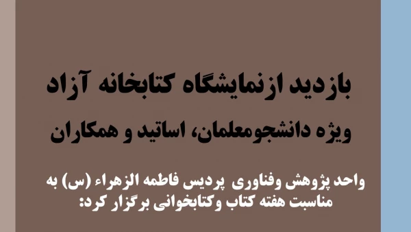 بازدید ازنمایشگاه کتابخانه آزاد ویژه دانشجومعلمان، اساتید و همکاران  2