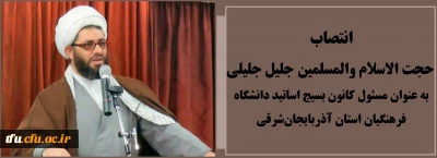 انتصاب حجت الاسلام والمسلمین جلیل جلیلی به عنوان مسئول کانون بسیج اساتید دانشگاه فرهنگیان استان آذربایجان شرقی