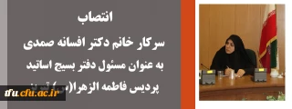 انتصاب سرکار خانم دکتر افسانه صمدی به عنوان مسئول دفتر بسیج اساتید پردیس فاطمه الزهرا(س) تبریز