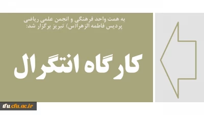 به همت واحد فرهنگی و انجمن علمی ریاضی پردیس فاطمه الزهرا(س) تبریز برگزار شد:

کارگاه تخصصی انتگرال 