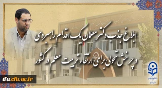 رئیس دانشگاه فرهنگیان در گفت و گو با روابط عمومی خبر داد:

ابلاغ جذب دکتر معلمان، یک اقدام راهبردی و چرخش تحولی برای ارتقاء تربیت معلم در کشور
