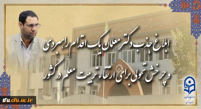 رئیس دانشگاه فرهنگیان در گفت و گو با روابط عمومی خبر داد:

ابلاغ جذب دکتر معلمان، یک اقدام راهبردی و چرخش تحولی برای ارتقاء تربیت معلم در کشور
