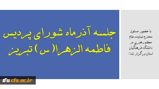 با حضور مسئول محترم نماینده مقام معظم رهبری در دانشگاه فرهنگیان استان برگزار شد:

جلسه آذرماه شورای پردیس فاطمه الزهرا(س) تبریز 