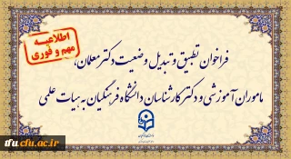 اطلاعیه

فراخوان تطبیق و تبدیل وضعیت دکترمعلمان، ماموران آموزشی و دکترکارشناسان دانشگاه فرهنگیان به هیات علمی
