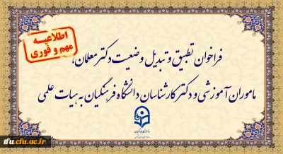 اطلاعیه

فراخوان تطبیق و تبدیل وضعیت دکترمعلمان، ماموران آموزشی و دکترکارشناسان دانشگاه فرهنگیان به هیات علمی
