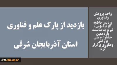 پژوهش وفناوری پردیس فاطمه الزهراء(س) تبریز به مناسبت یازدهمین جشنواره ملی پژوهش وفناوری برگزار کرد

بازدید از پارک علم و فناوری  استان آذربایجان شرقی 