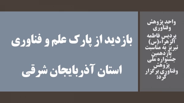 بازدید از پارک علم و فناوری  استان آذربایجان شرقی  6