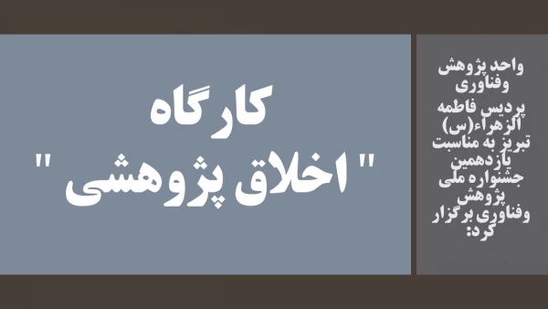کارگاه " اخلاق پژوهشی " 2