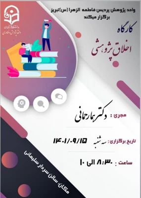 کارگاه " اخلاق پژوهشی " 5