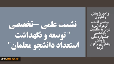 واحد پژوهش وفناوری  پردیس فاطمه الزهراء(س) تبریز به مناسبت یازدهمین جشنواره ملی پژوهش وفناوری برگزار کرد:

نشست علمی -تخصصی 