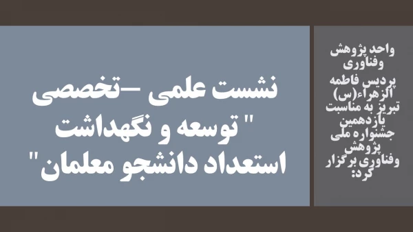 نشست علمی -تخصصی " توسعه و نگهداشت استعداد دانشجو معلمان"  2