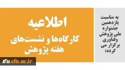 اطلاعیه کارگاه ها و نشست های هفته پژوهش 2