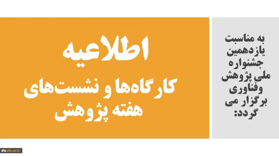 اطلاعیه کارگاه ها و نشست های هفته پژوهش 2