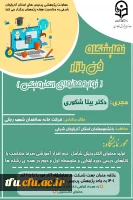 اطلاعیه کارگاه ها و نشست های هفته پژوهش 3