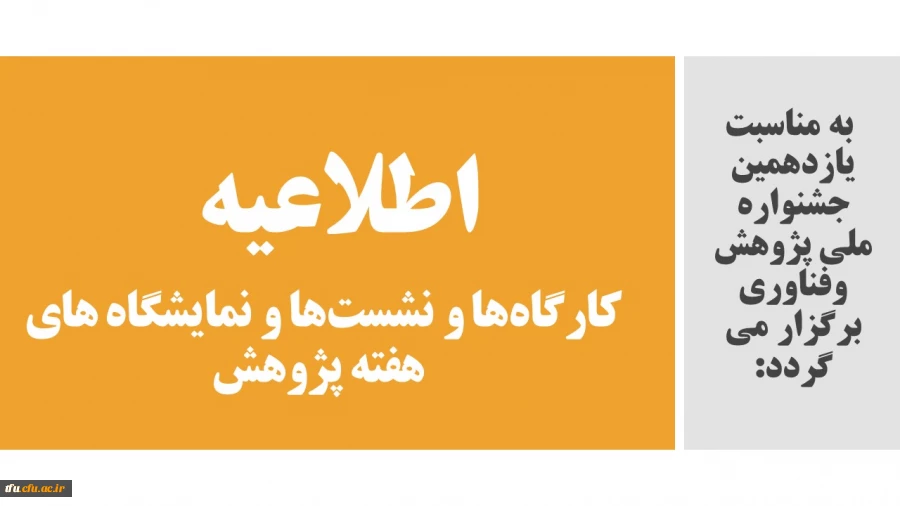 اطلاعیه کارگاه ها و نشست ها و نمایشگاه های هفته پژوهش 2