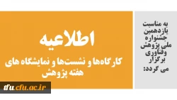 اطلاعیه کارگاه ها و نشست ها و نمایشگاه های هفته پژوهش 2