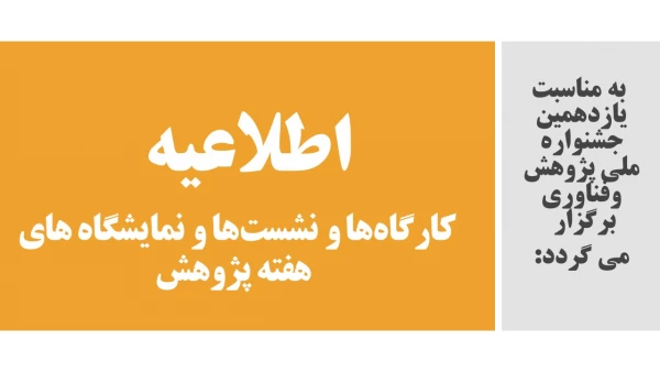 اطلاعیه کارگاه ها و نشست ها و نمایشگاه های هفته پژوهش 2