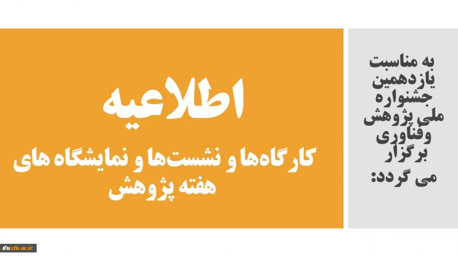 اطلاعیه کارگاه ها و نشست ها و نمایشگاه های هفته پژوهش 2