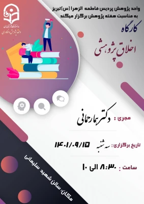 کارگاه " اخلاق پژوهشی " 6