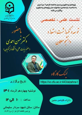 نشست علمی -تخصصی " توسعه و نگهداشت استعداد دانشجو معلمان"  5