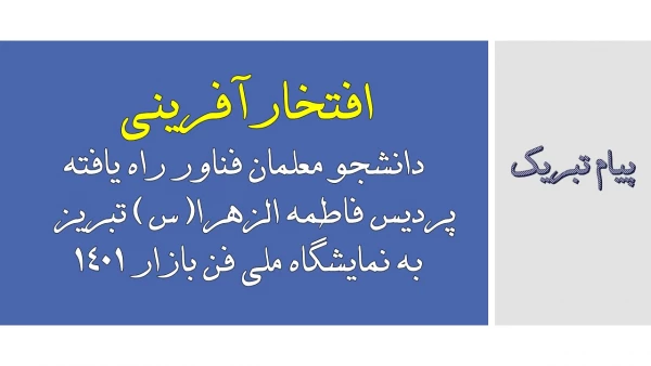اسامی دانشجو معلمان فناور راه یافته پردیس فاطمه الزهرا(س) تبریز  به نمایشگاه ملی فن بازار 1401 2