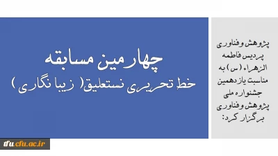 پژوهش وفناوری پردیس فاطمه الزهراء (س) به مناسبت یازدهمین جشنواره ملی پژوهش وفناوری برگزار کرد:

چهارمین مسابقه خط تحریری نستعلیق( زیبا نگاری) 